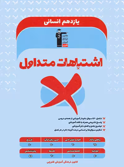 اشتباهات متداول پایه یازدهم انسانی قلم چی - چی بخونم