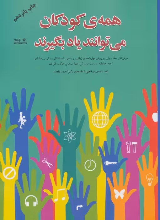 همه ی کودکان می توانند یاد بگیرند