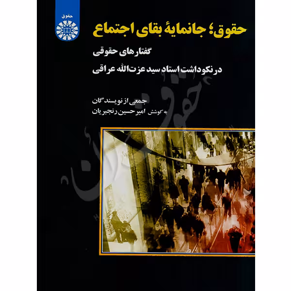 حقوق جانمایه بقای اجتماع (مجوعه مقالات نکوداشت دکتر عراقی) | دکتر رنجبریان
