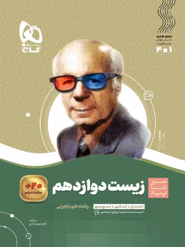 سیر تا پیاز زیست شناسی دوازدهم (رشته تجربی) گاج