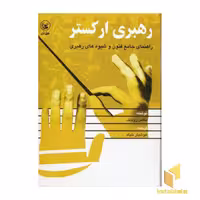 کتاب رهبری ارکستر اثر ماکس رودلف نشر عطائی