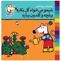 کتاب ترانه های شیمو شیمو (45)(شیمو می خواد گل بکاره بیلچه و گلدون بیاره) اثر مریم اسلامی
