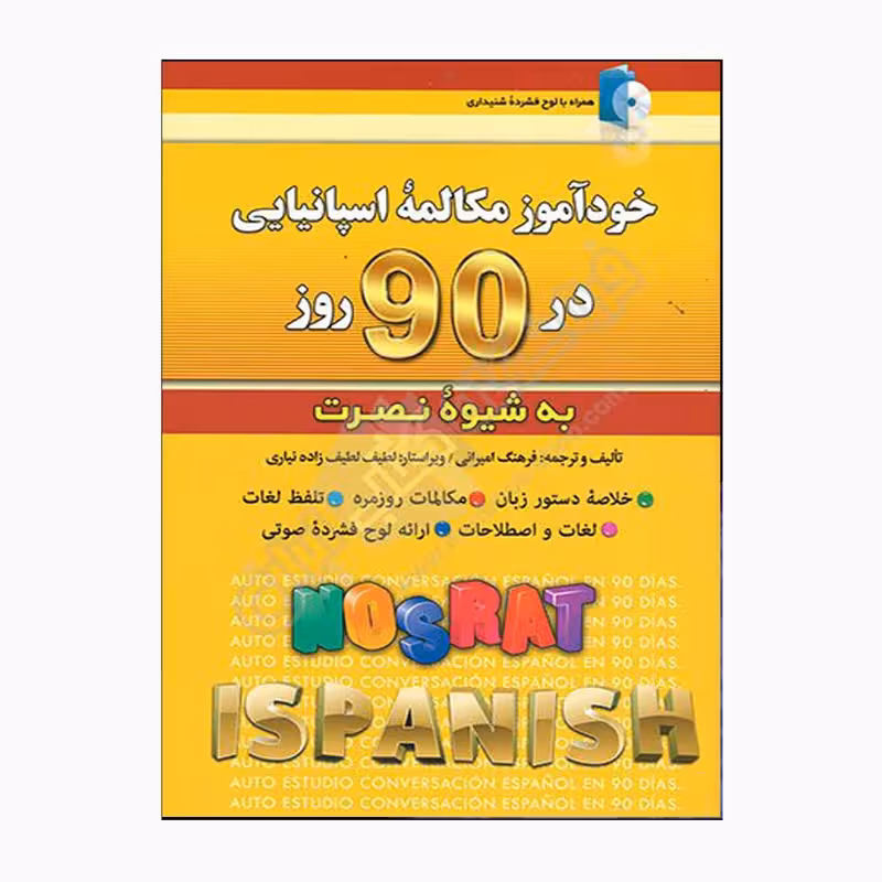 کتاب خودآموز مکالمه اسپانیایی در 90 روز نصرت اثر فرهنگ امیرانی انتشارات کلبه زبان