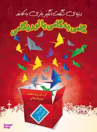 کتاب گامی به گامی با اوریگامی اثر امیر قشقایی انتشارات نخستین‌ همراه با CD