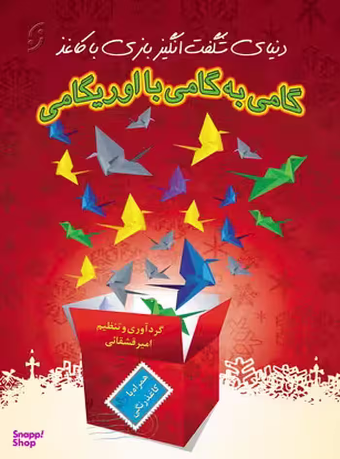 کتاب گامی به گامی با اوریگامی اثر امیر قشقایی انتشارات نخستین‌ همراه با CD