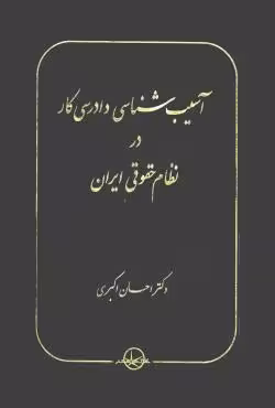 آسیب شناسی دادرسی کار در نظام حقوقی ایران