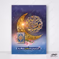 فایل پوستر لایه باز تبریک ماه رمضان