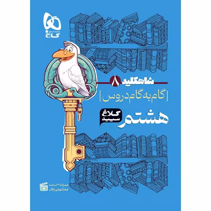 شاه کلید گام به گام دروس هشتم کلاغ سپید