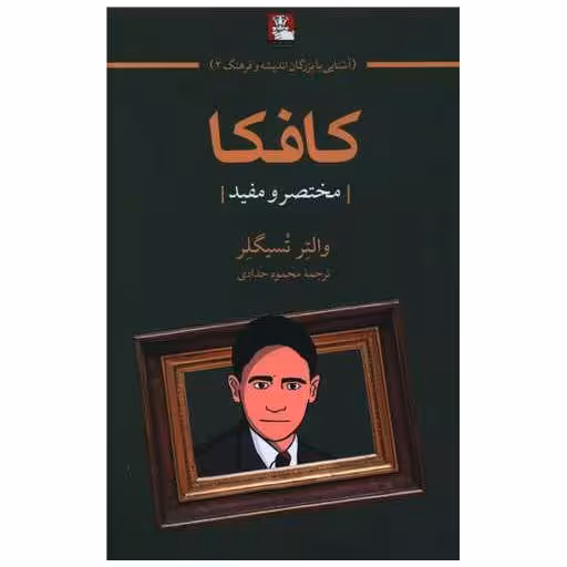 کتاب کافکا اثر والتر تسیگلر