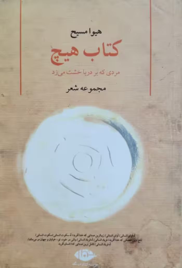 کتاب هیچ نوشته هیوا مسیح