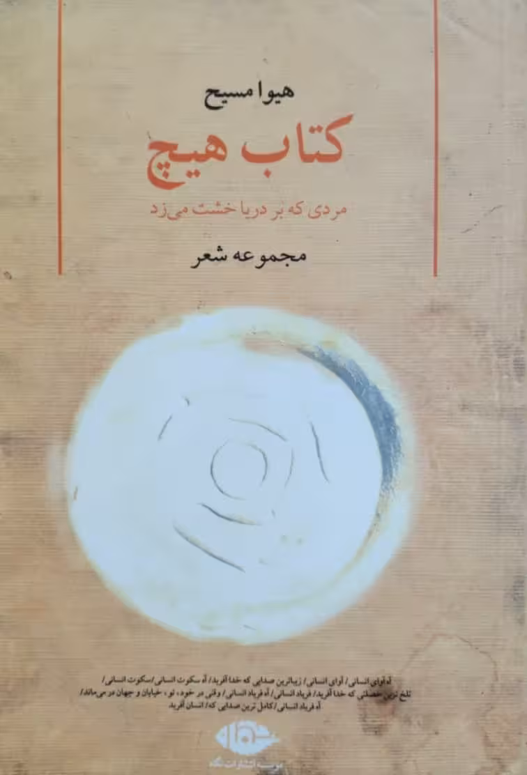 کتاب هیچ نوشته هیوا مسیح