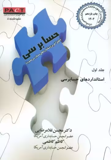 استانداردهای حسابرسی جلد اول غلامرضایی ترمه