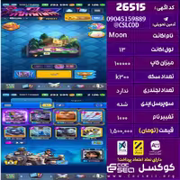 اکانت کلش رویال لول 13 تعداد کارت مکس ندارد تعداد جم 2120 تغییرنام 1000 کد 26515
