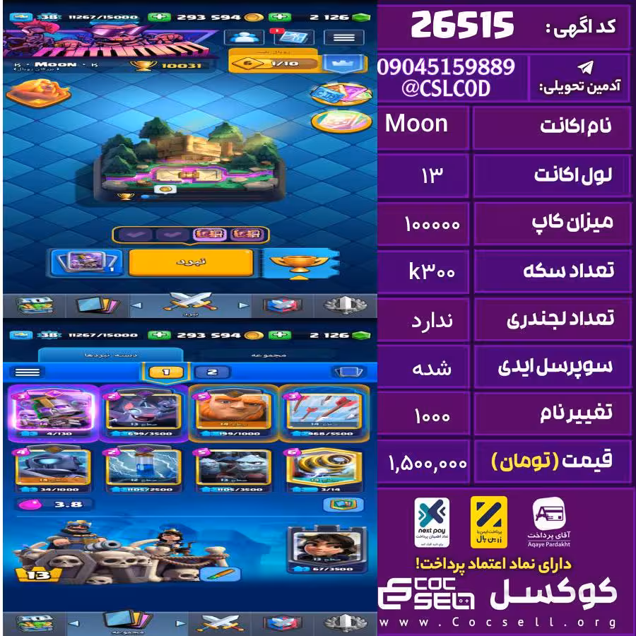 اکانت کلش رویال لول 13 تعداد کارت مکس ندارد تعداد جم 2120 تغییرنام 1000 کد 26515