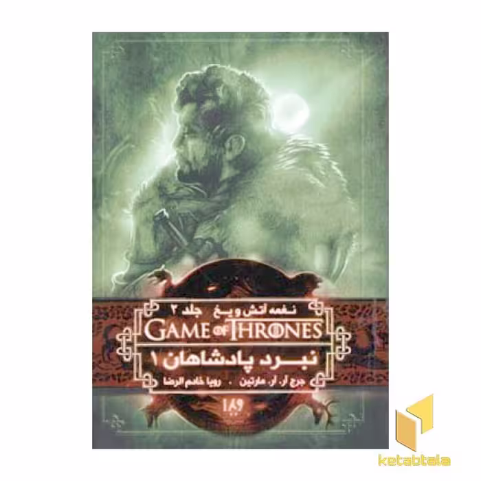 کتاب نغمه آتش و یخ (4) نبرد پادشاهان 1 اثر جورج آر.آر.مارتین نشر ویدا