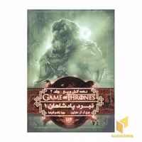 کتاب نغمه آتش و یخ (4) نبرد پادشاهان 1 اثر جورج آر.آر.مارتین نشر ویدا