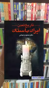 تاریخ تمدن ایران باستان