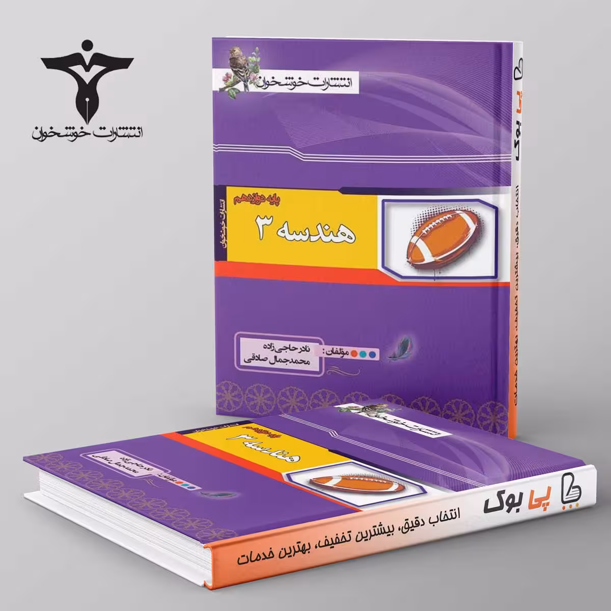 هندسه دوازدهم خوشخوان