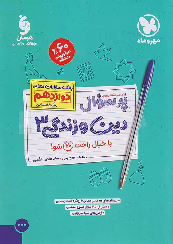 مهروماه پرسوال دین و زندگی دوازدهم انسانی
