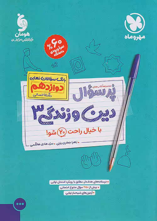 مهروماه پرسوال دین و زندگی دوازدهم انسانی