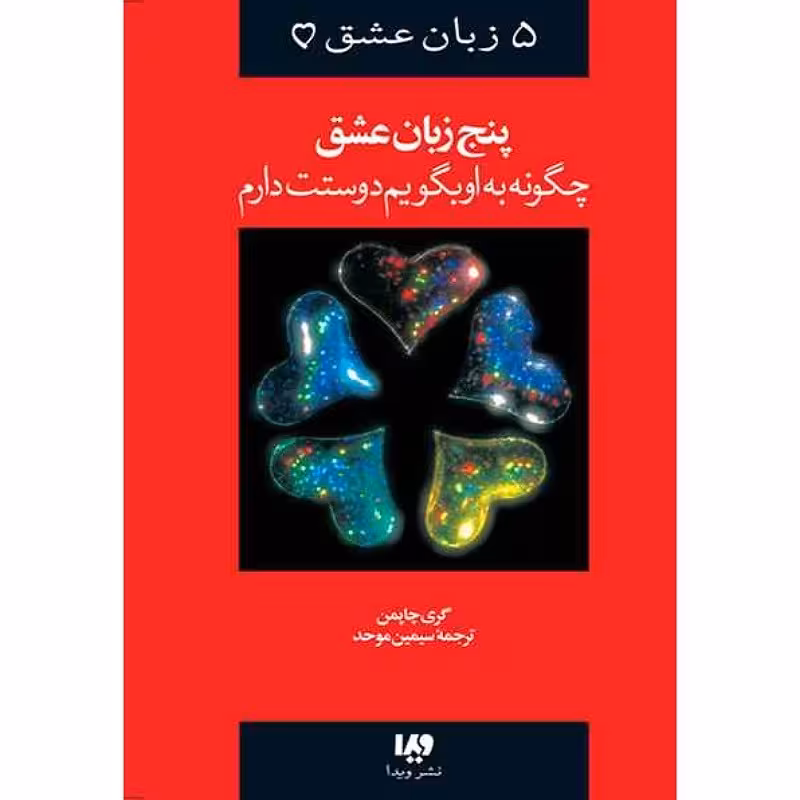 کتاب پنج زبان عشق 1 چگونه به او بگویم دوستت دارم نوشته گری چاپمن