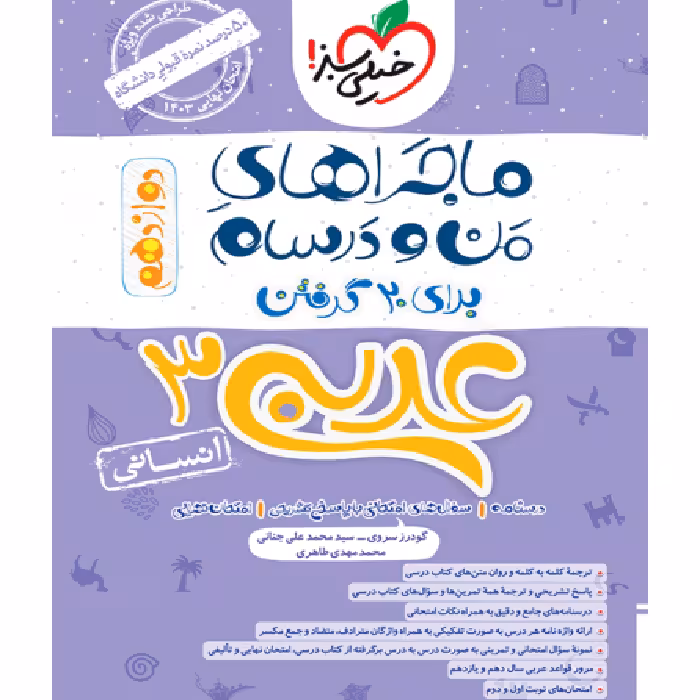 ماجراهای من و درسام عربی دوازدهم انسانی خیلی سبز