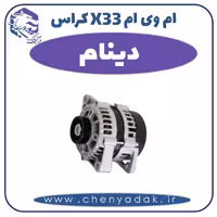 دینام ام وی ام X33 کراس
