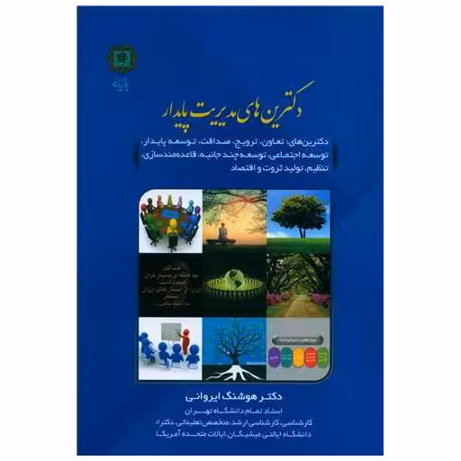 کتاب دکترین های مدیریت پایدار اثر هوشنگ ایروانی