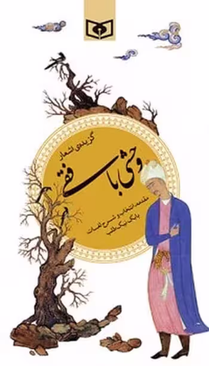 گزیده ادب پارسی (38) وحشی بافقی - کتاب‌فروشی کوچه کتاب