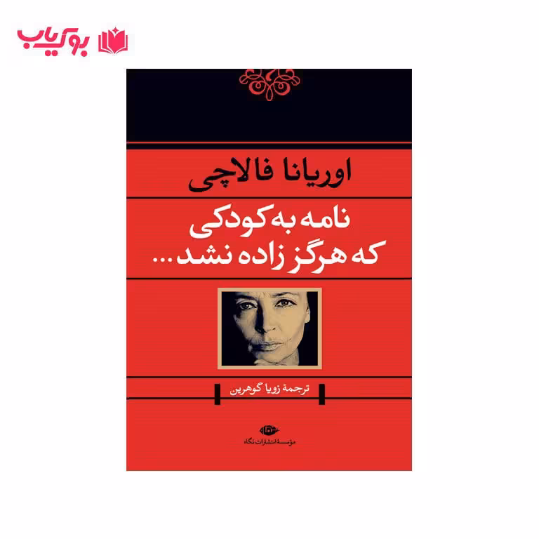 نامه به کودکی که هرگز زاده نشد