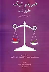 ضربدر تیک حقوق ثبت