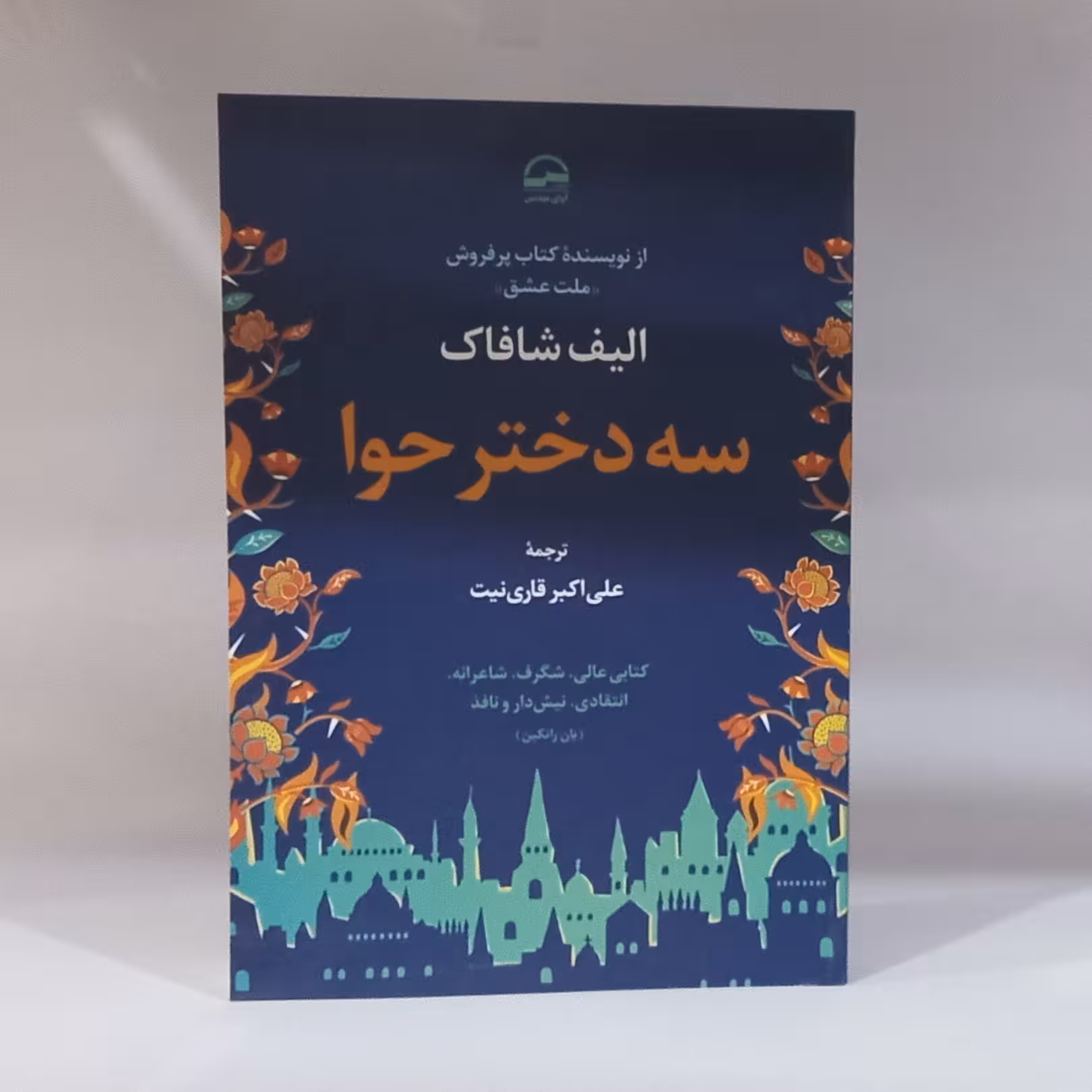 کتاب سه دختر حوا نوشته الیف شافاک 