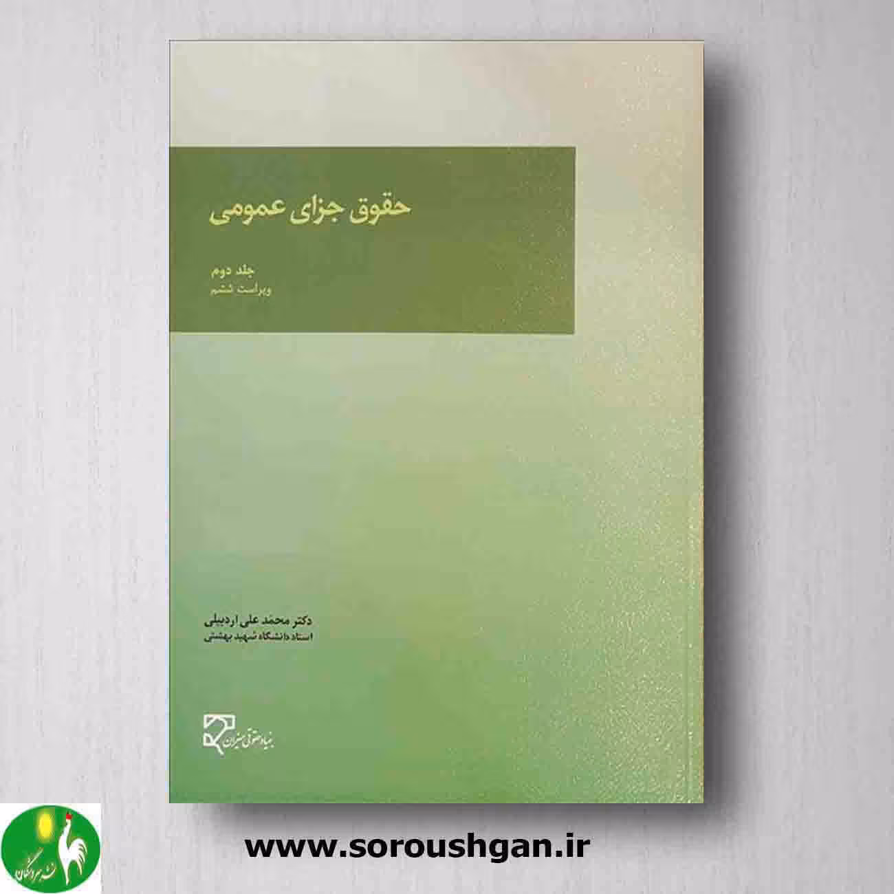 حقوق جزای عمومی 2 دکتر محمد علی اردبیلی از انتشارات میزان