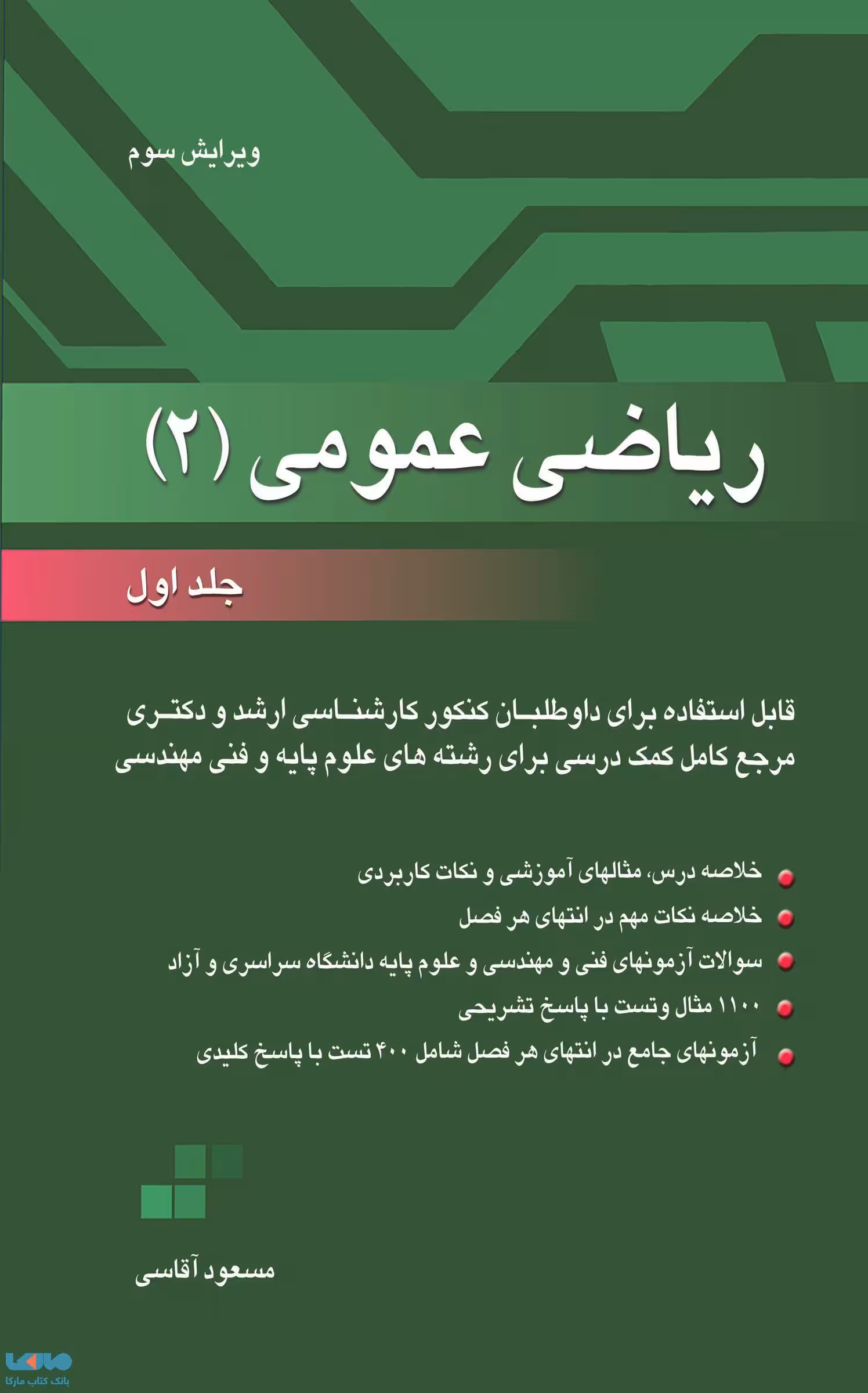 ریاضی عمومی 2 جلد اول مسعود آقاسی نگاه دانش