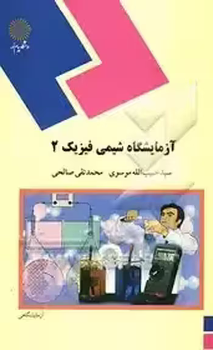 آزمایشگاه شیمی فیزیک 2 (رشته شیمی) موسوی - صالحی