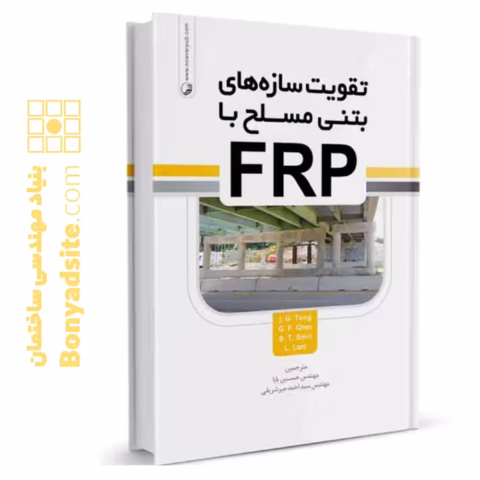 کتاب تقویت سازه‌های بتن مسلح با FRP