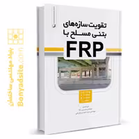 کتاب تقویت سازه‌های بتن مسلح با FRP