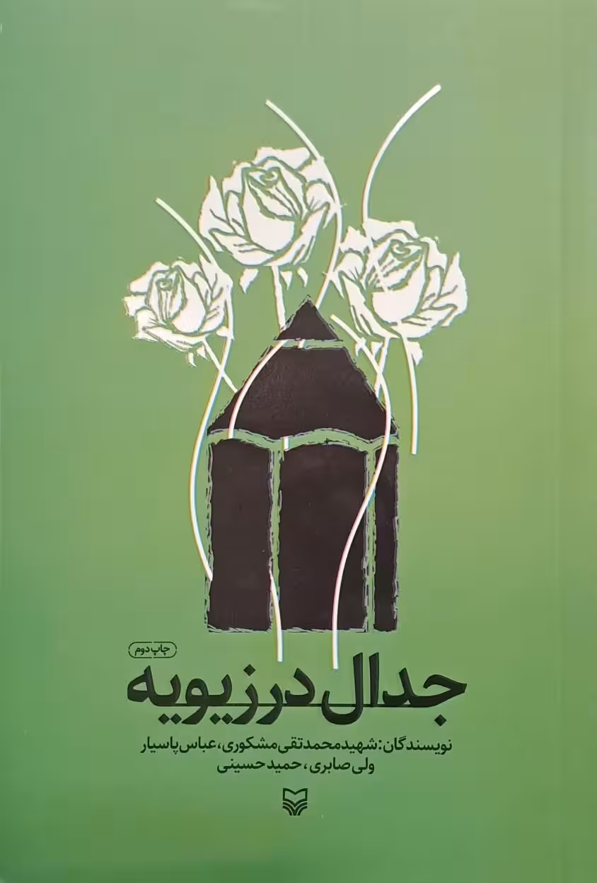 کتاب جدال در زیویه