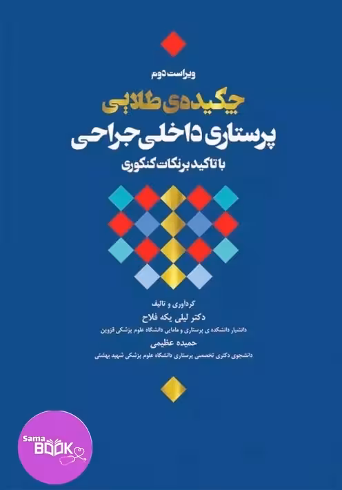 چکیده طلایی پرستاری داخلی جراحی
