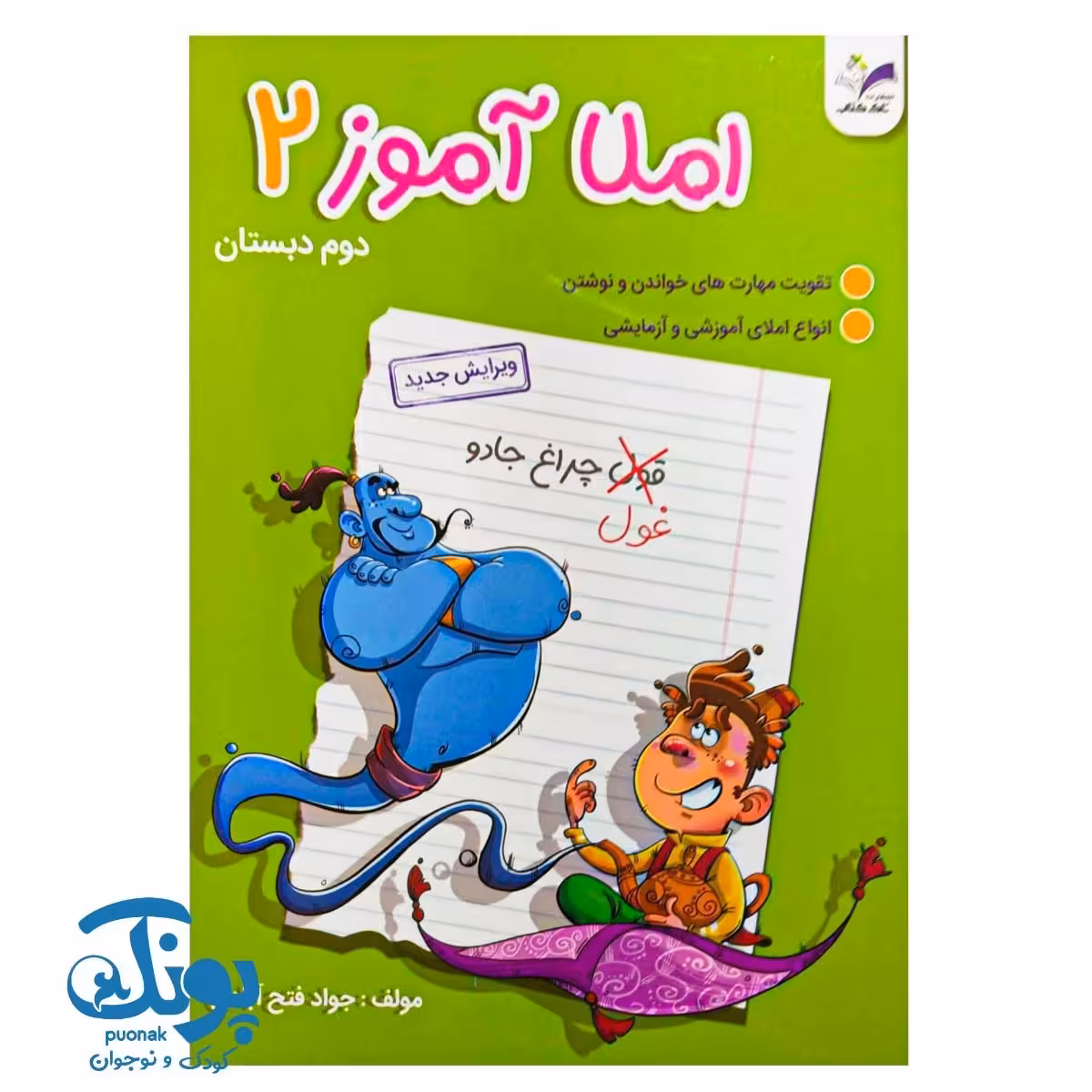 کتاب املا آموز دوم دبستان تاک