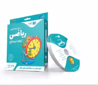 آموزش مفهومی ریاضی پایه دوم دبستان رهپویان دانش و اندیشه