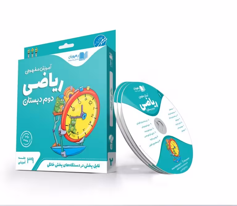 آموزش مفهومی ریاضی پایه دوم دبستان رهپویان دانش و اندیشه