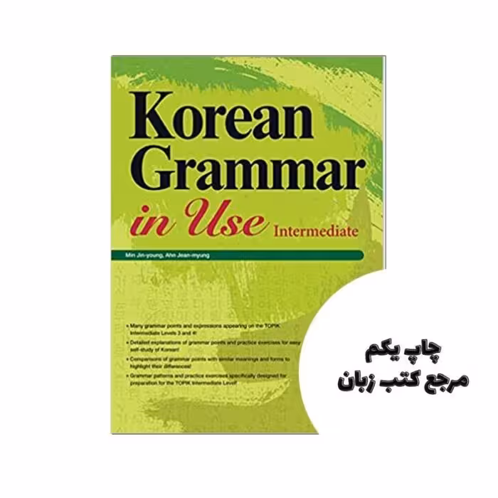 Korean Grammar in Use Intermediate کتاب ( چاپ سیاه سفید ) نویسنده MIN AHN