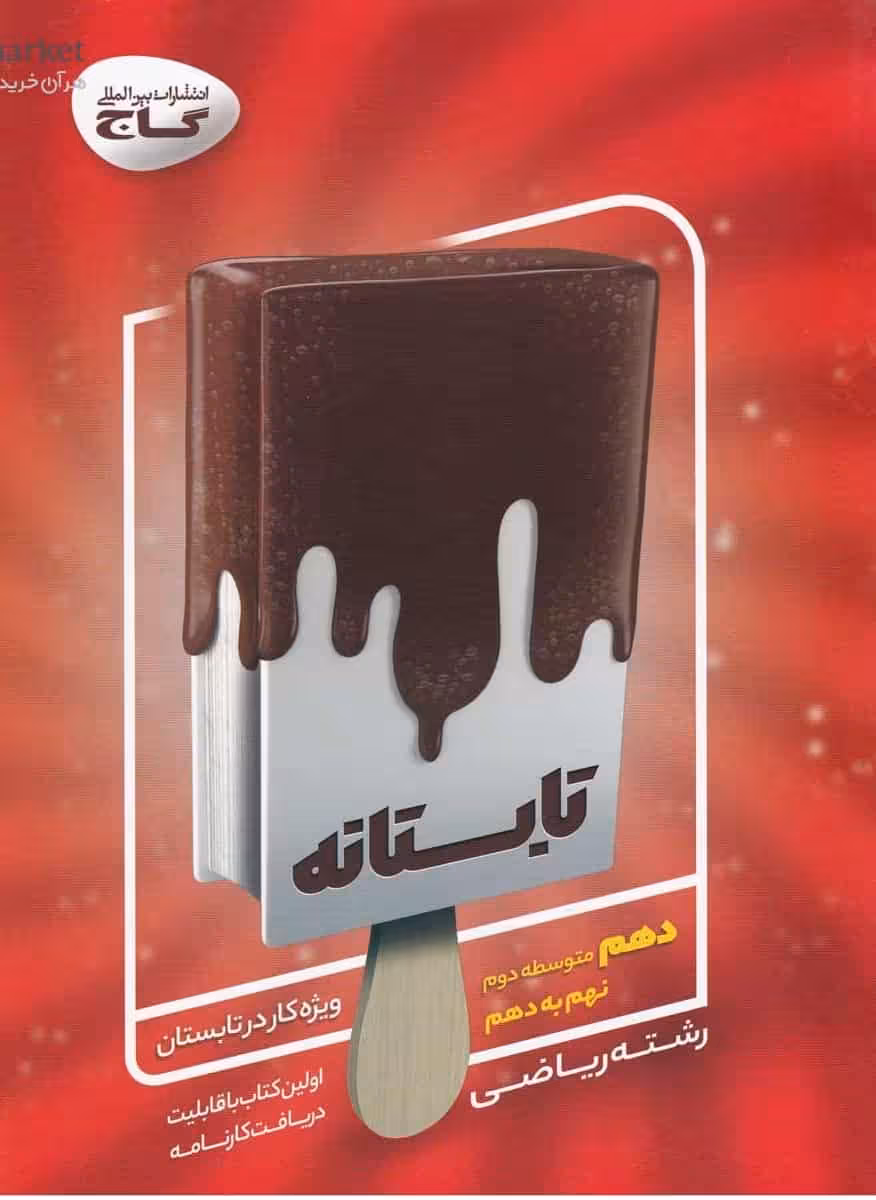 کتاب تابستانه دهم ریاضی گاج