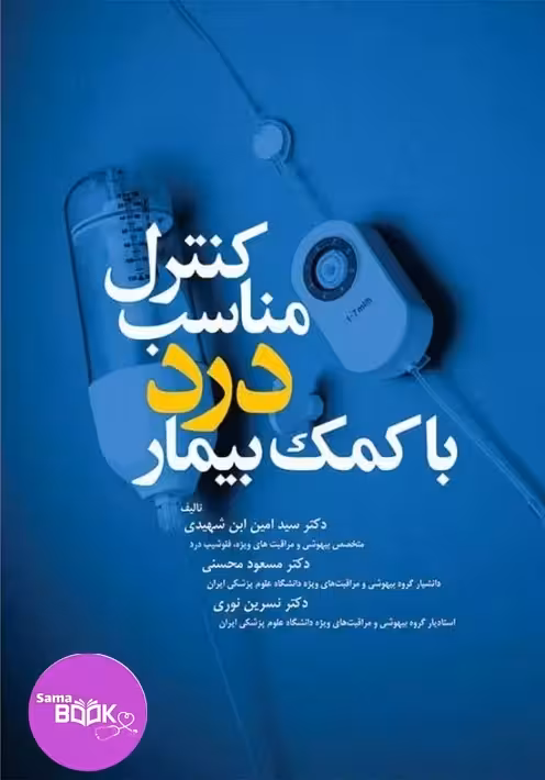 کنترل مناسب درد با کمک بیمار