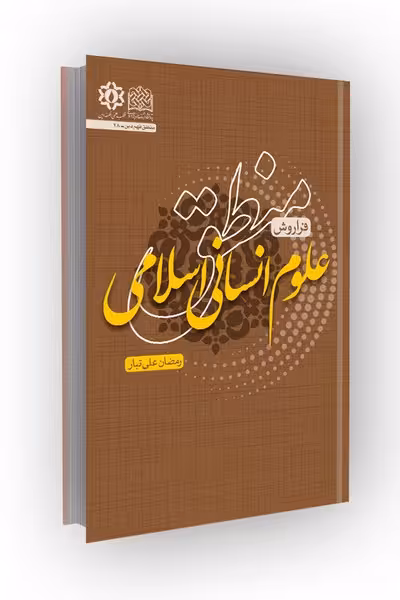 منطق علوم انسانی اسلامی: فراروش