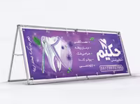 طرح لایه باز بیلبورد کلینیک دندانپزشکی | گرافیک با طعم تربچه