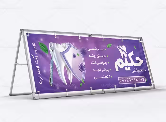طرح لایه باز بیلبورد کلینیک دندانپزشکی | گرافیک با طعم تربچه