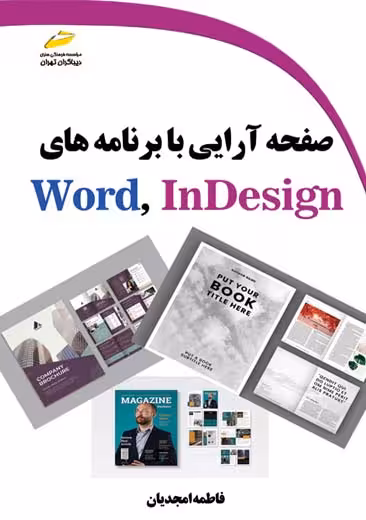 صفحه آرایی با برنامه های Word،InDesign امجدیان دیباگران تهران