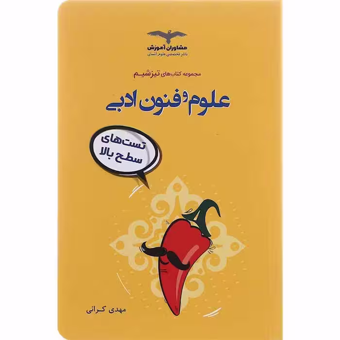 کتاب تیزشیم علوم و فنون ادبی جامع کنکور مشاوران (چاپ 1404)